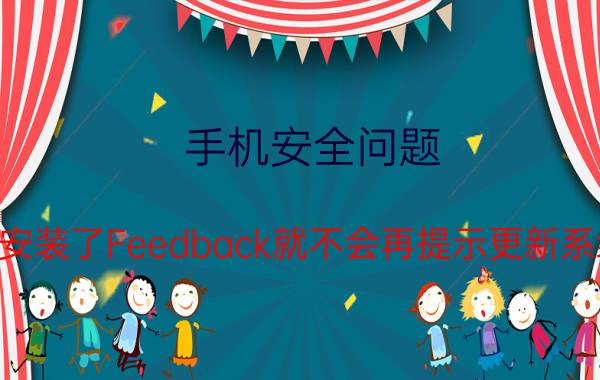 手机安全问题 苹果安装了Feedback就不会再提示更新系统了，但对手机系统稳定性和安全性有影响吗？